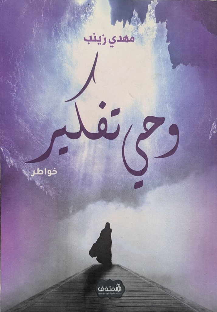 خواطر وحي التفكير مهدي زينب