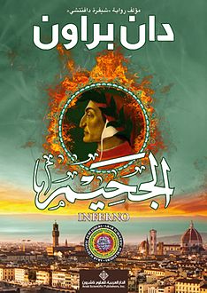 دان بروان - الجحيم