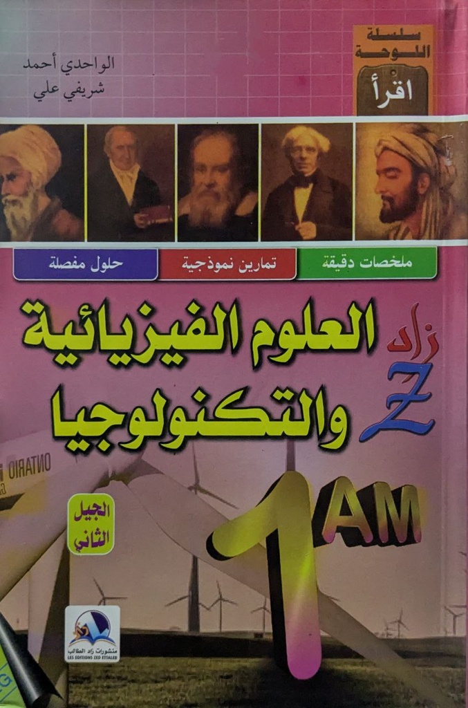 زاد في العلوم الفيزيائية 1 متوسط