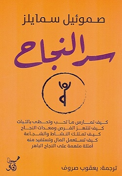 سر النجاح صموئيل سمايلز