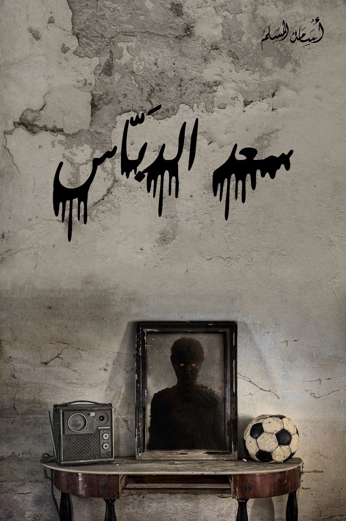 سعد الدباس اسامة مسلم