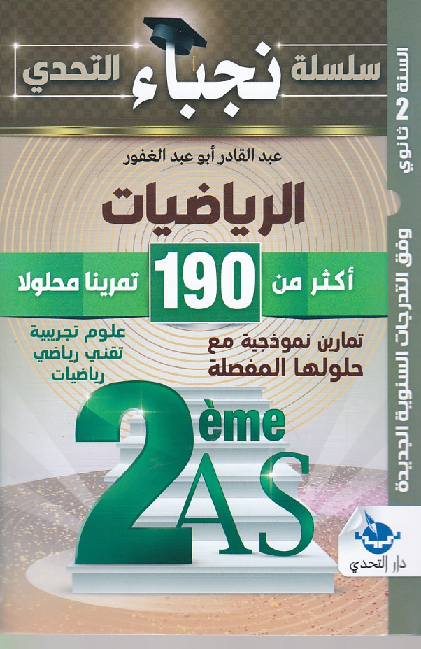 سلسلة التحدي في الرياضيات فروض و اختبارات 2 ثانوي