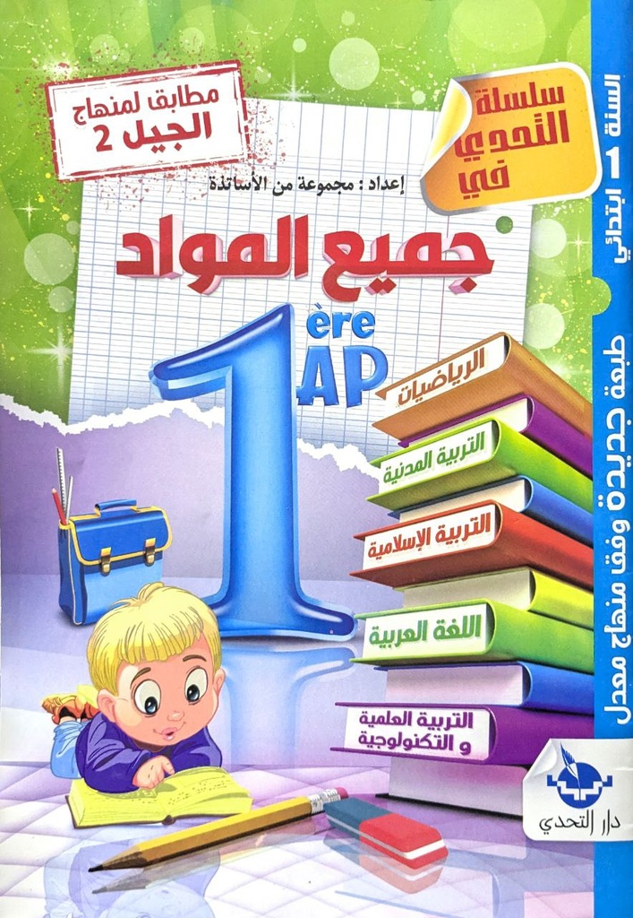 سلسلة التحدي في جميع المواد 1 ابتدائي