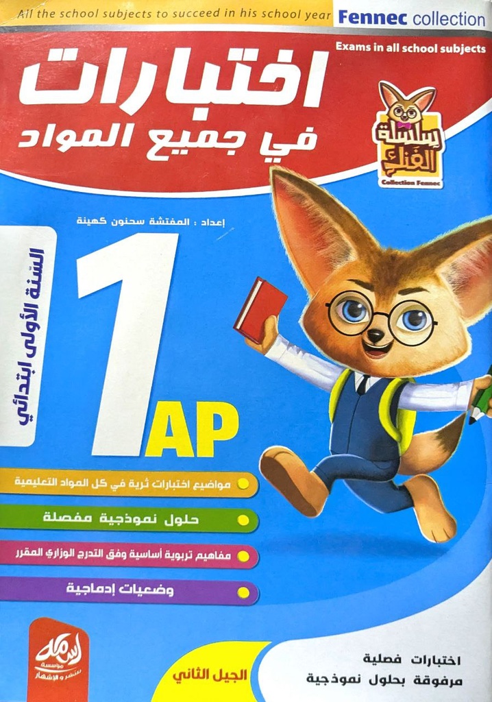 سلسلة الفنك اختبارات في جميع المواد 1 ابتدائي