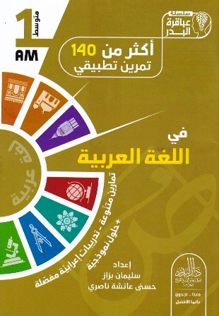 سلسلة عباقرة البدر اكثر من 140 تمرين في اللغة العربية 1 متوسط