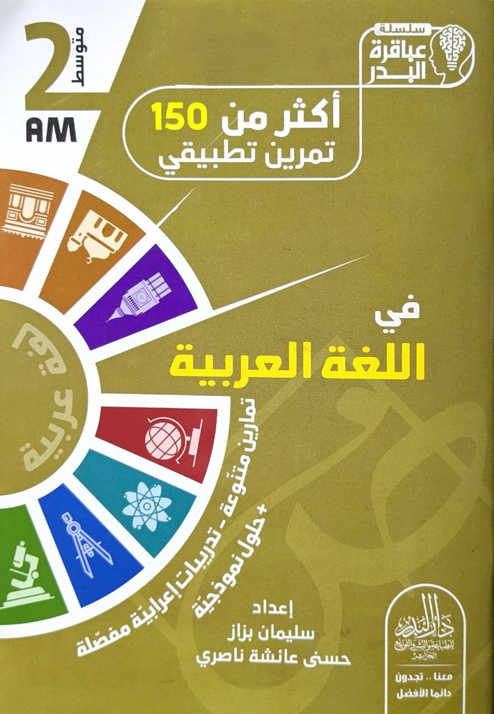 سلسلة عباقرة البدر اكثر من 150 تمرين في اللغة العربية 2 متوسط