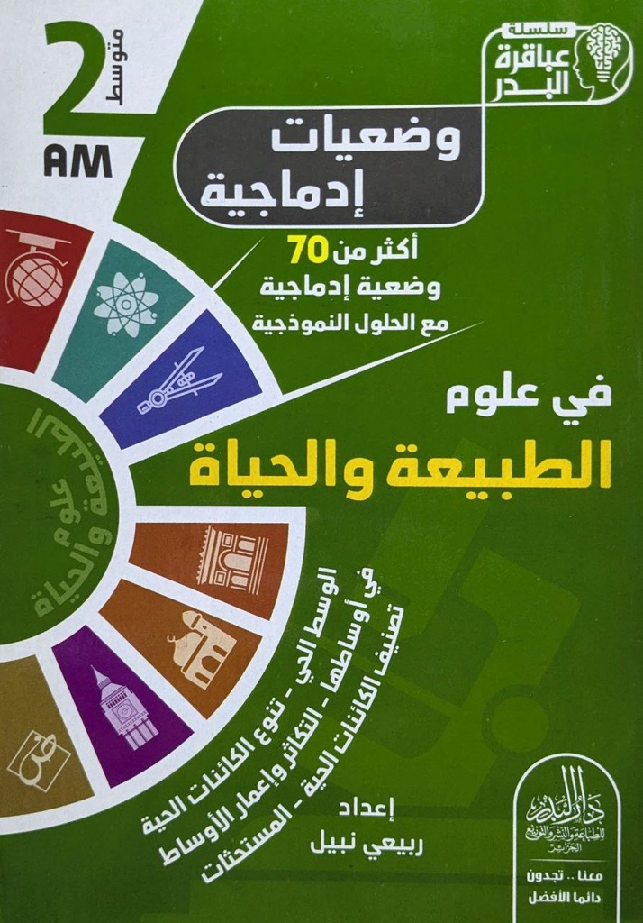 سلسلة عباقرة البدر وضعيات ادماجية في علوم الطبيعة و الحياة 2 متوسط