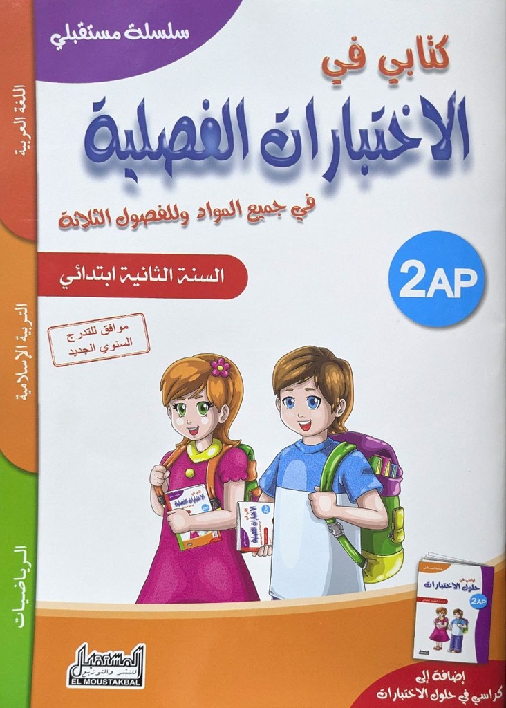 سلسلة مستقبلي اختبارات فصلية 2 ابتدائي