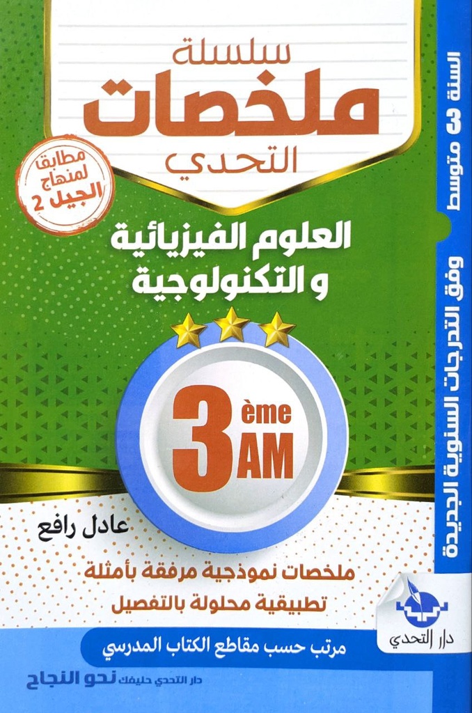 سلسلة ملخصات التحدي في العلوم الفيزيائية و التكنولوجيا 3 متوسط