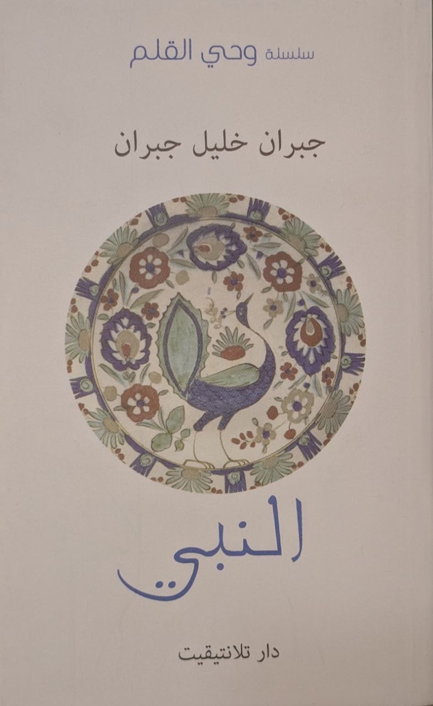 سلسلة وحي القلم النبي