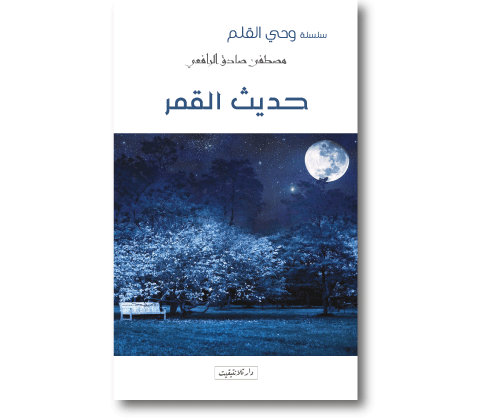 سلسلة وحي القلم حديث القمر