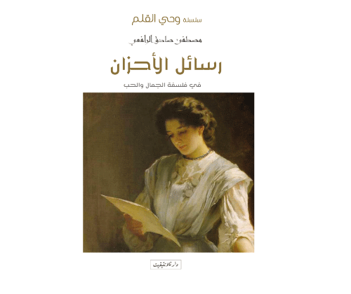 سلسلة وحي القلم رسائل الاحزان