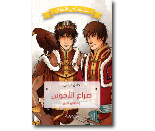 صراع الاخوين كامل كيلاني