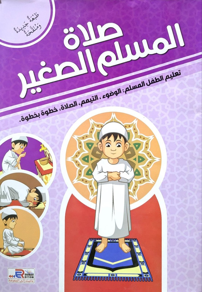 صلاة المسلم الصغير حجم كبير