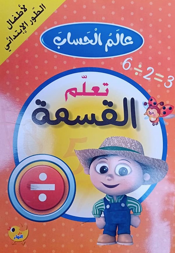 عالم الحساب تعلم القسمة