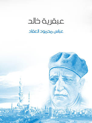 عباس محمود العقاد عبقرية خالد
