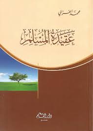 عقيدة المسلم الامام محمد الغزالي