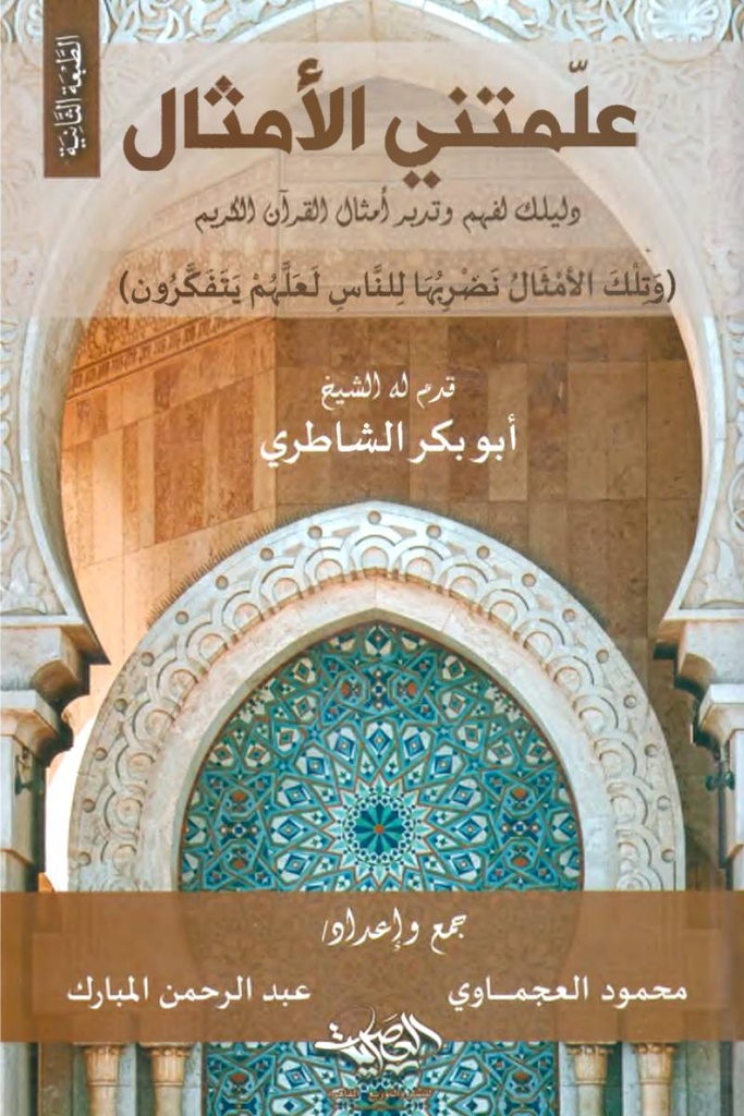 علمتني الامثال الشيخ ابو بكر الشاطري