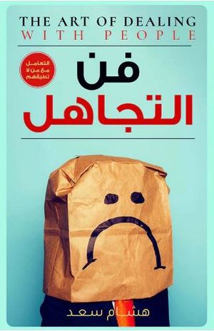 فن التجاهل هشام سعد