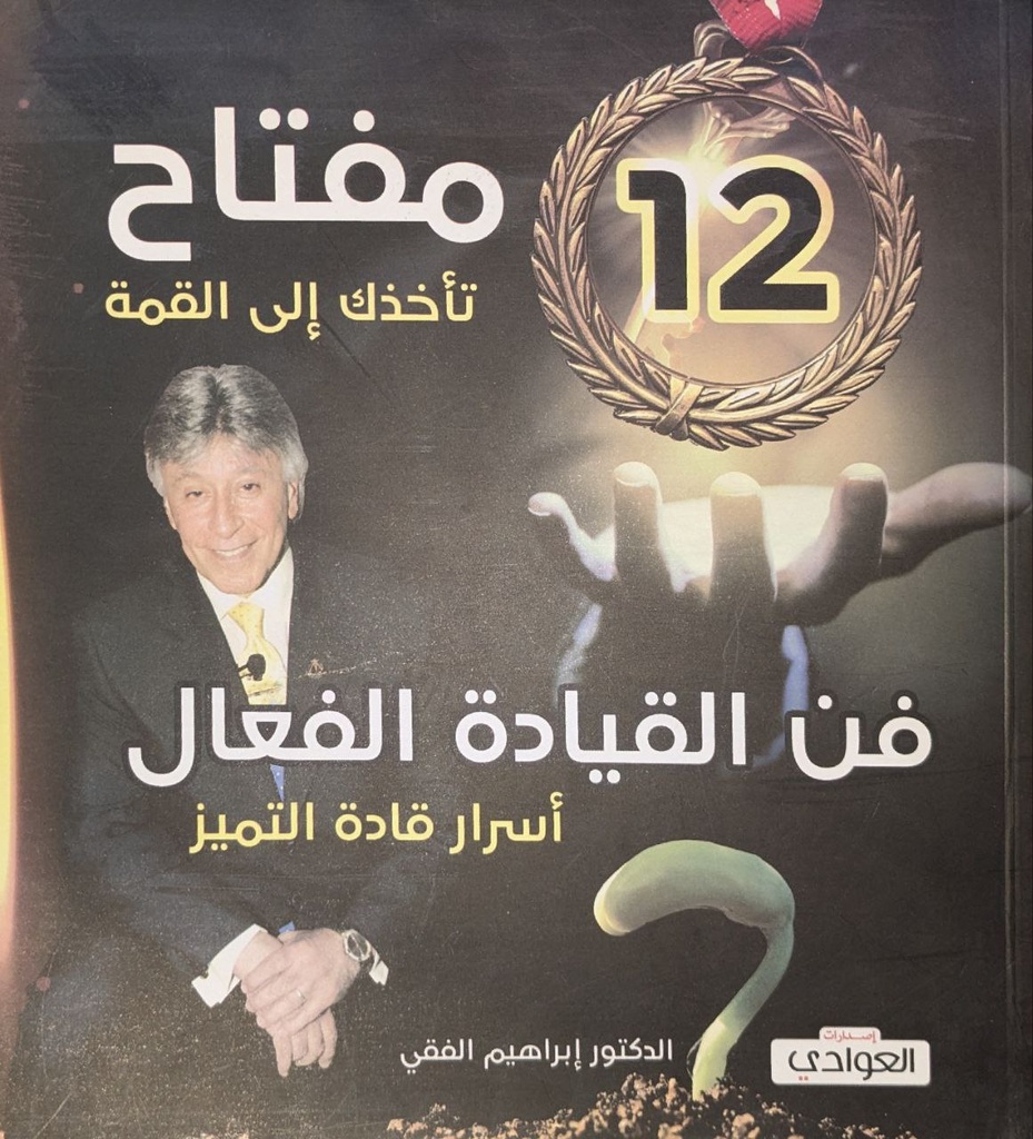 فن القيادة الفعال ابراهيم الفقي