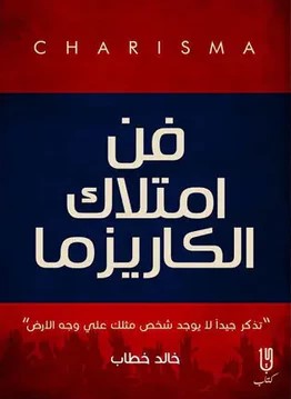 فن امتلاك الكاريزما خالد خطاب