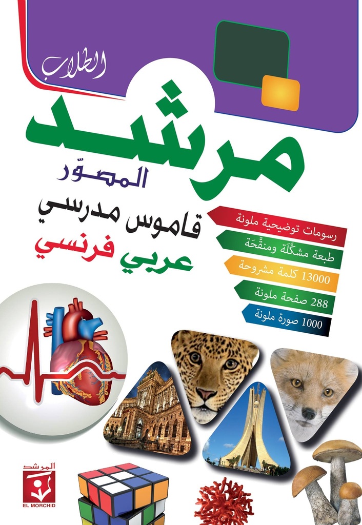 قاموس مرشد المصور فرنسي عربي-- عربي فرنسي