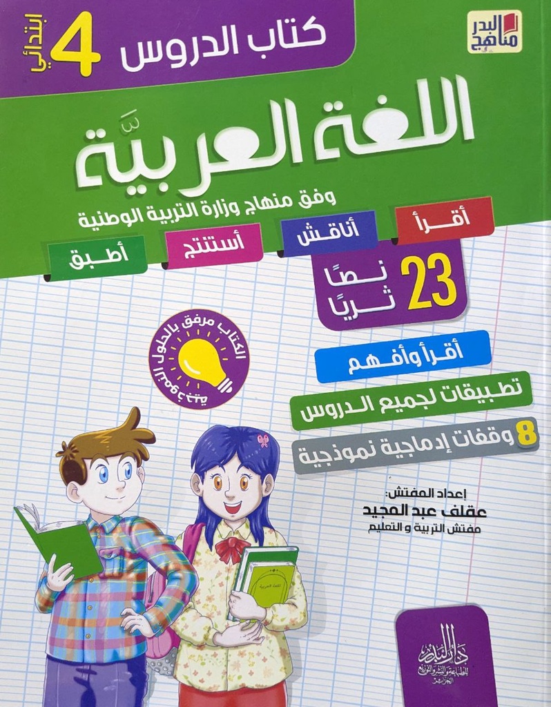 كتاب الدروس اللغة العربية 23 نصا ثريا 4 ابتدائي