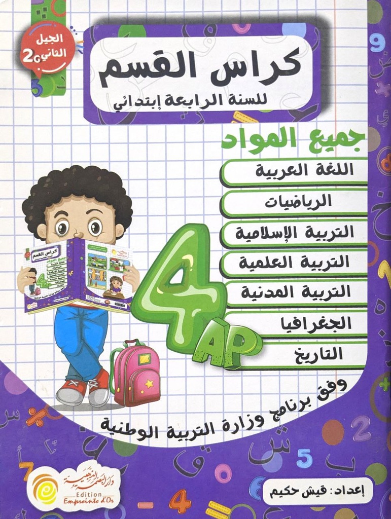 كراس القسم 04 ابتدائي جميع المواد دار البصمة الذهبية