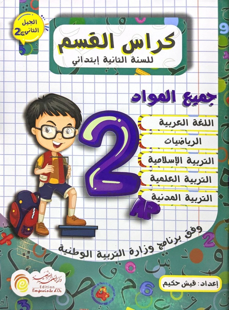 كراس القسم جميع المواد سنة 2 ابتدائي دار البصمة الذهبية
