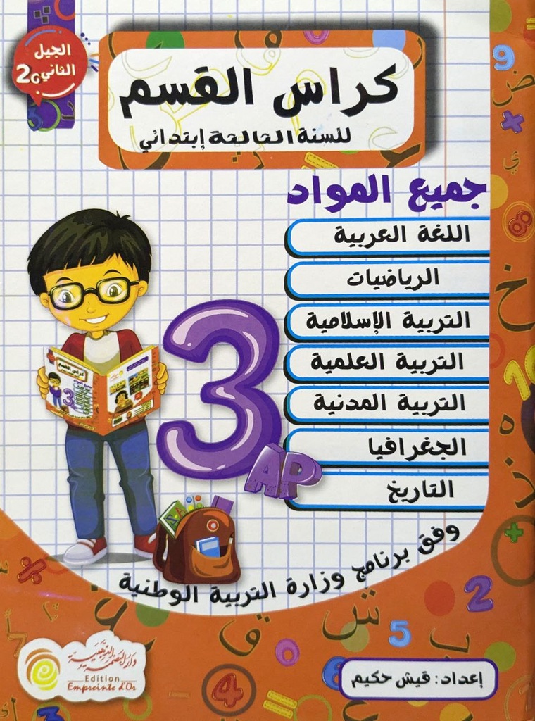كراس القسم جميع المواد سنة 3 ابتدائي دار البصمة الذهبية