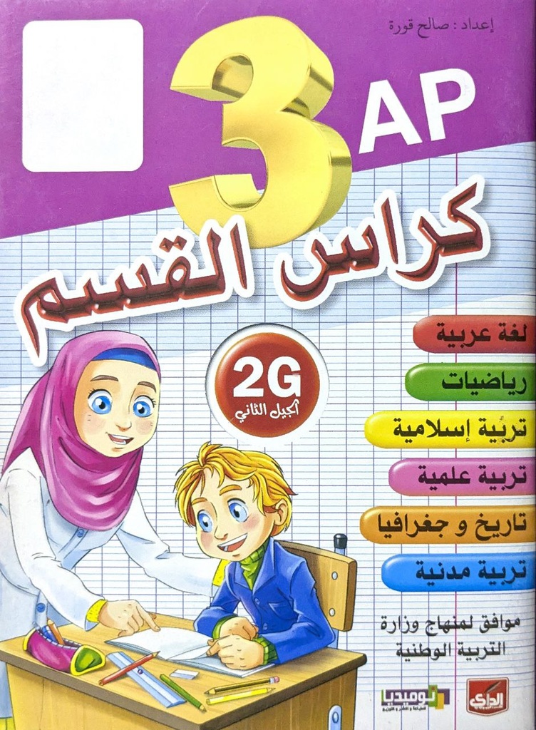 كراس القسم سنة 3 ابتدائي جميع المواد