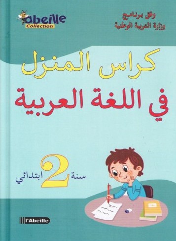 كراس المنزل في اللغة العربية 2 ابتدائي