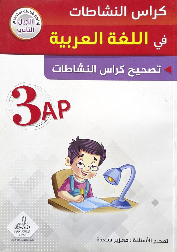 كراس النشاطات في اللغة العربية تصحيح كراس النشاطات 3 ابتدائي