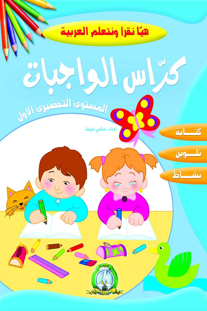 كراس الواجبات المستوي 1 مكتبة الخضراء