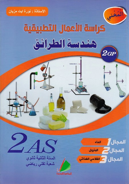 كراسة الاعمال التطبيقية هندسة الطرائق 2 ثانوي