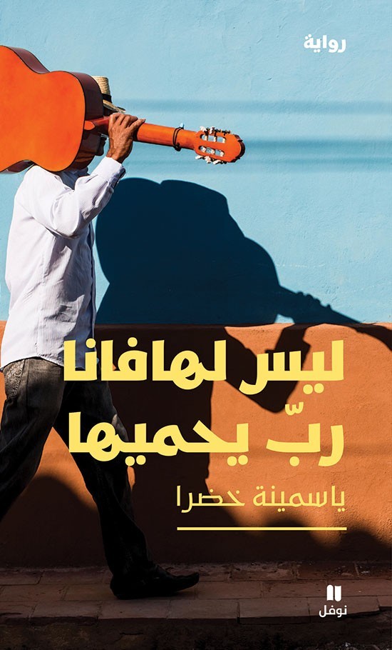 ليس لهافانا رب يحميها ياسمينة خضرا