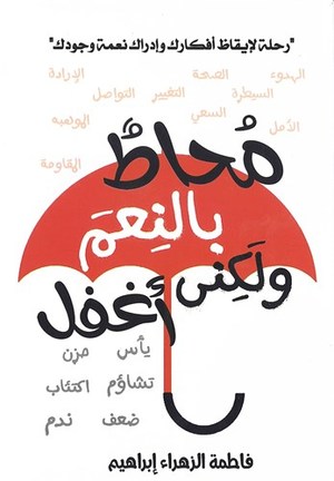 محاط بالنعم و لكنني اغفل فاطمة الزهراء ابراهيم