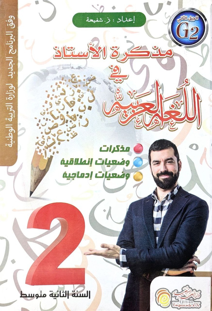 مذكرة الاستاذ في اللغة 2 متوسط