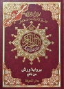 مصحف تجويد جوامعي ورش