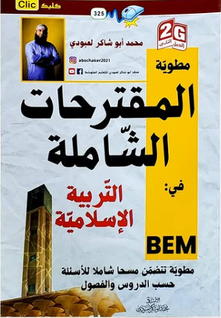 مطوية المقترحات الشاملة في التربية الاسلامية 4 متوسط