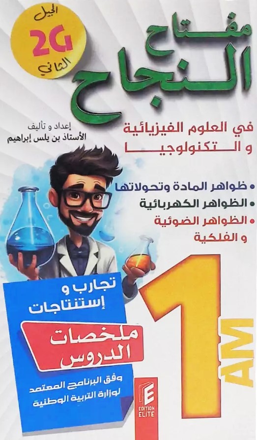 مفتاح النجاح في العلوم الفيزيائية و التكنولوجيا 1 متوسط