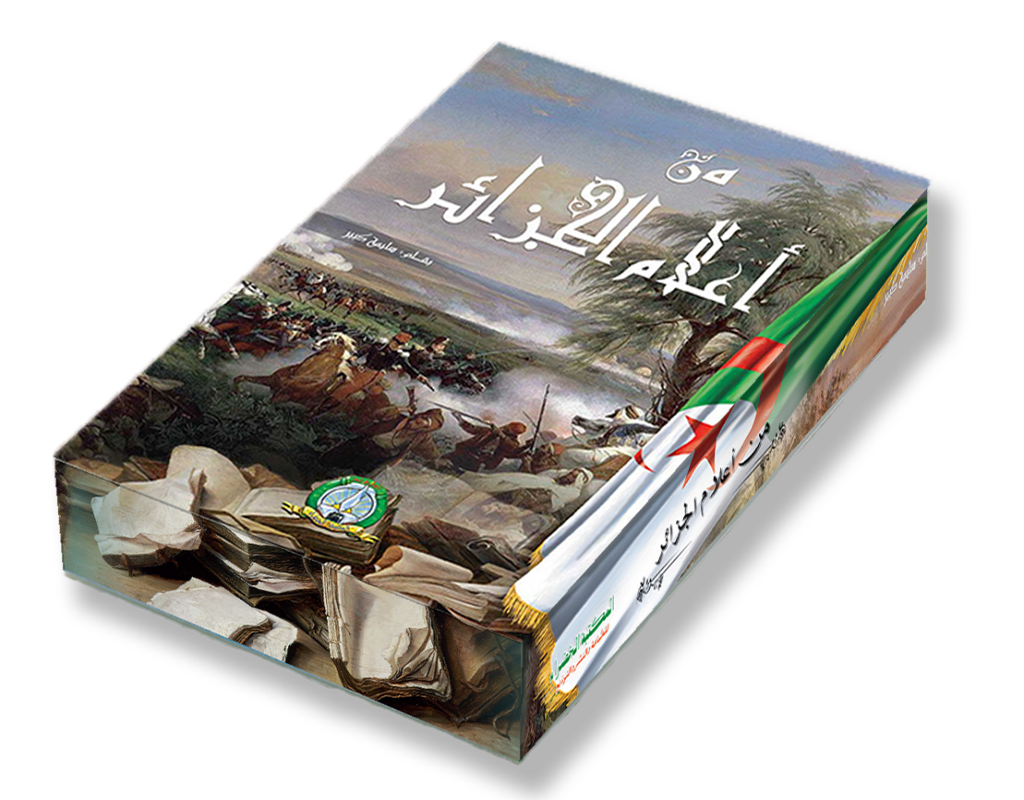 من اعلام الجزائر