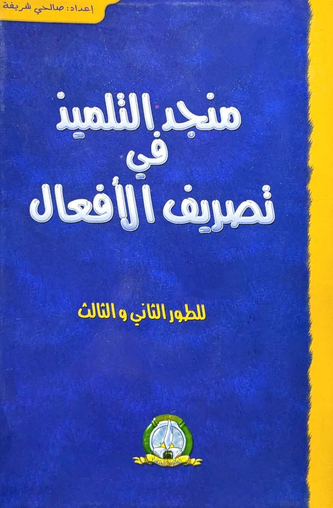 منجد التلميد في تصريف الافعال