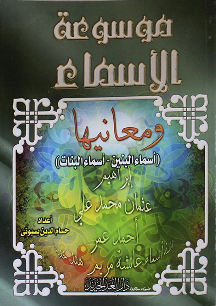 موسوعة الاسماء و معانيها