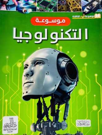 موسوعة البدر للناشئة التكنولوجيا