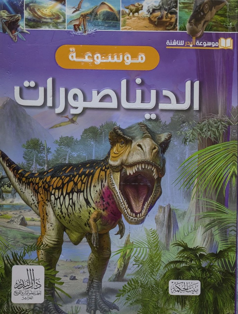 موسوعة البدر للناشئة الديناصورات