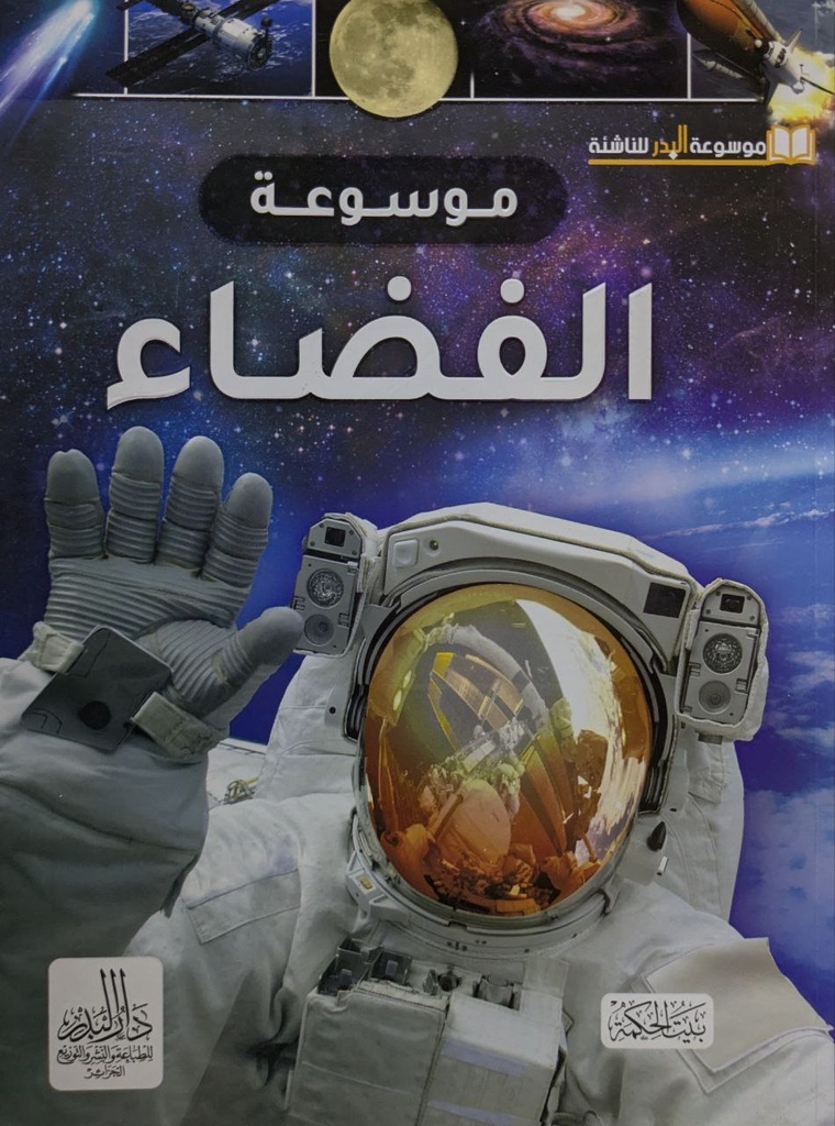 موسوعة البدر للناشئة الفضاء