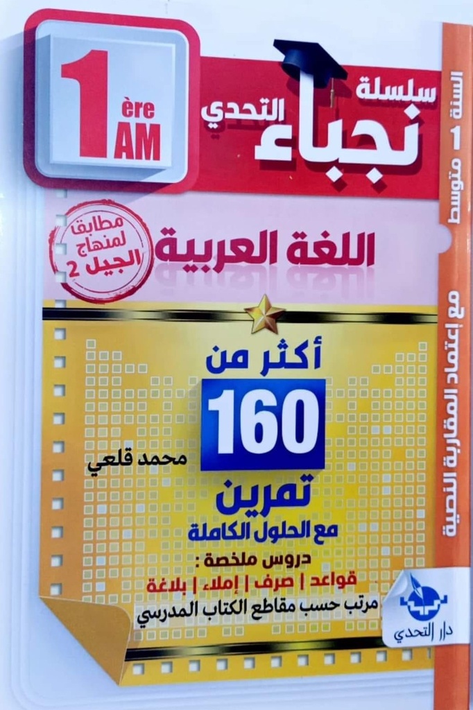 سلسلة نجباء التحدي في اللغة العربية اكثر من 160 تمرين 1 متوسط