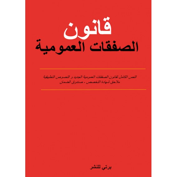 CODE DES MARCHES PUBLIQUE_ARABE/FERNCAIS