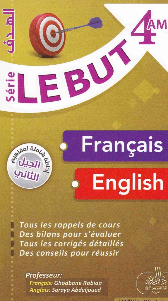 سلسلة الهدف في الانجليزية و الفرنسية 4 متوسط